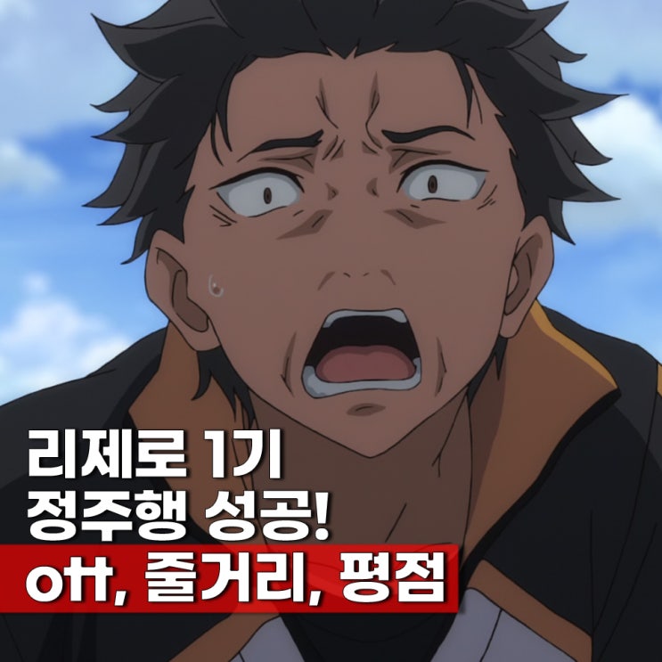 리제로 1기 ott 보는곳 줄거리 감상평 평점 감독판 차이