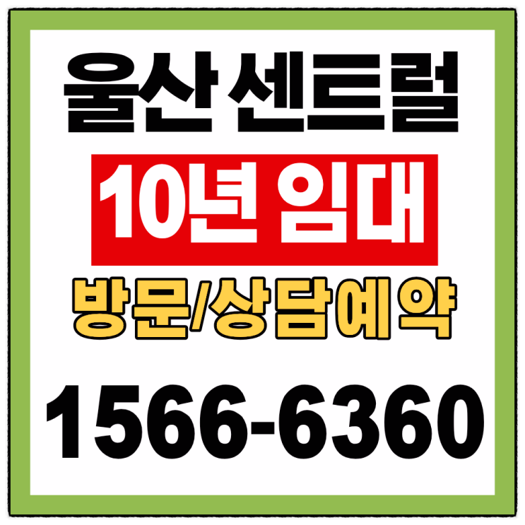  울산 두산위브 더 센트럴 민간임대 아파트, 상품과 프리미엄 종합 분석