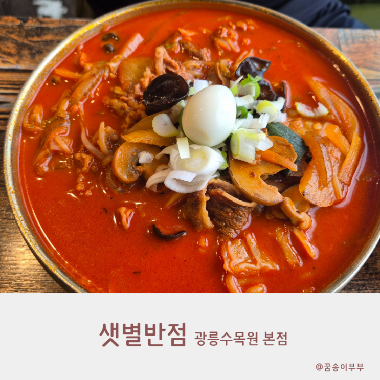  샛별반점 광릉수목원 본점 나들이 후 맛본 쌈탕수육 솔직후기