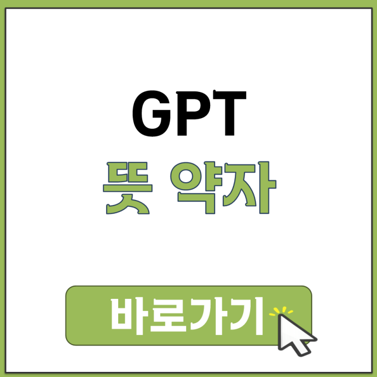  GPT 뜻 약자 알아보기