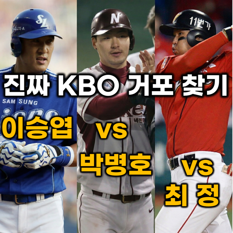 [프로야구] 역대 최고의 거포는 박병호 vs 최정 vs 이승엽? 투수들이 진짜 떨었던 KBO 역대 최고....