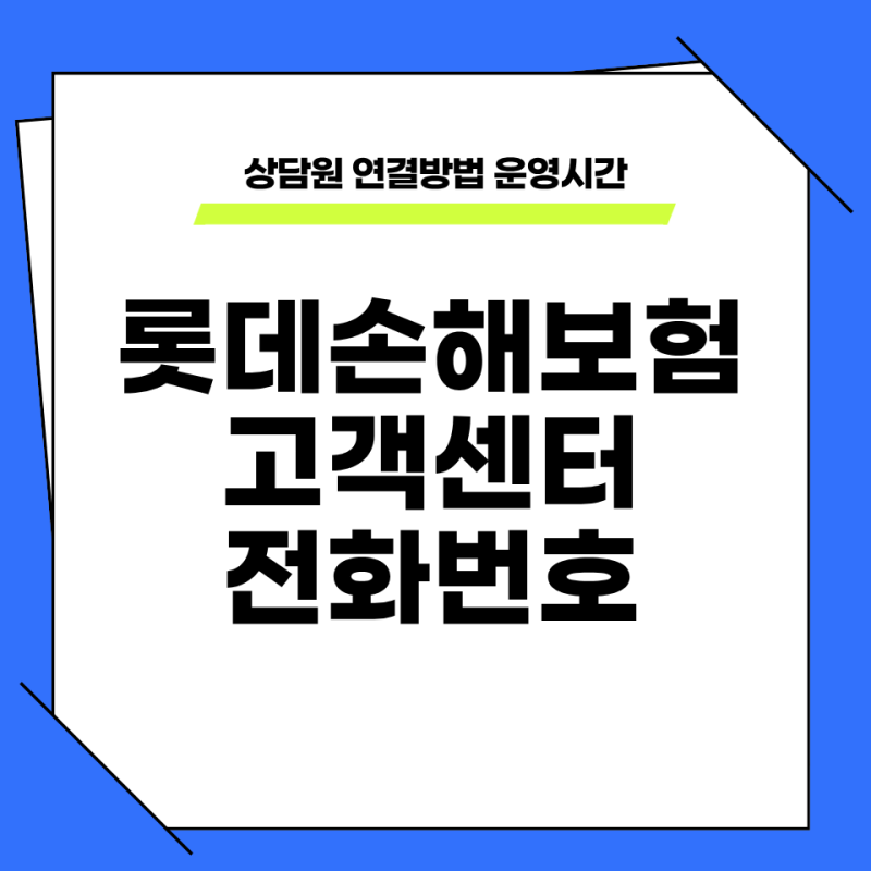 롯데손해보험 고객센터 전화번호 및 상담원 연결방법 운영시간
