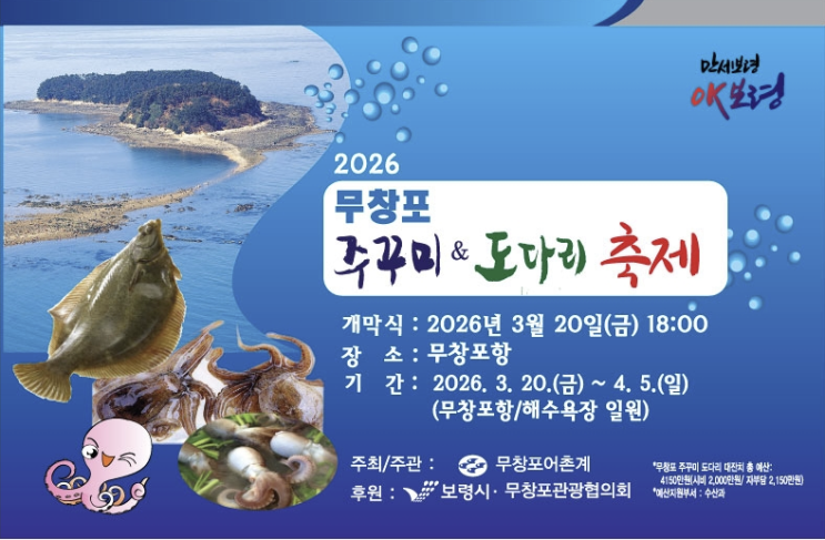  보령 무창포 쭈꾸미 도다리축제 2026 총정리, 일정·바닷길·먹거리·주차까지 한눈에