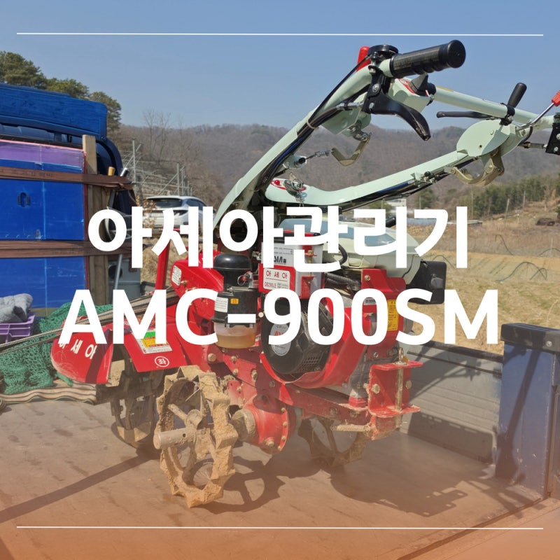 아세아관리기 AMC-900SM 당근에서 샀어요.