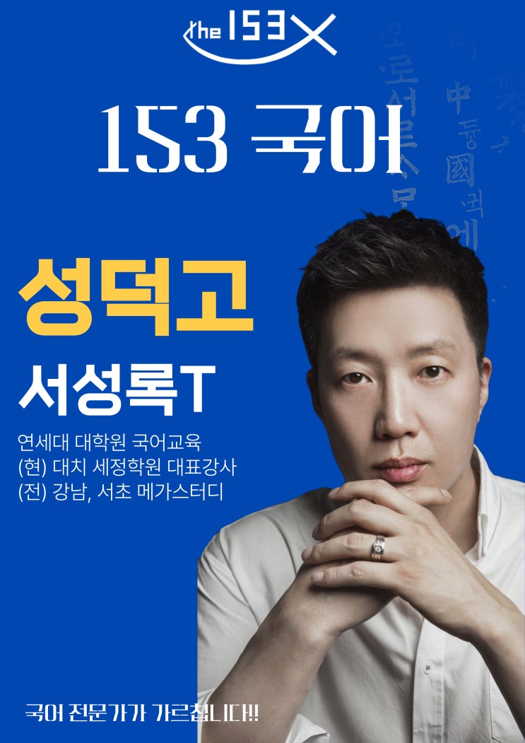  성덕고 국어내신학원 153학원 | 대치동 서성록T의 성덕고 전담반 개강, 1등급을 향한 수요일의 몰입