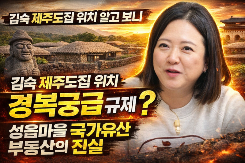 김숙 제주도집 위치 내 집인데 경복궁이랑 동급 220평 집 샀다가 날벼락 수리하려면 국가 허....