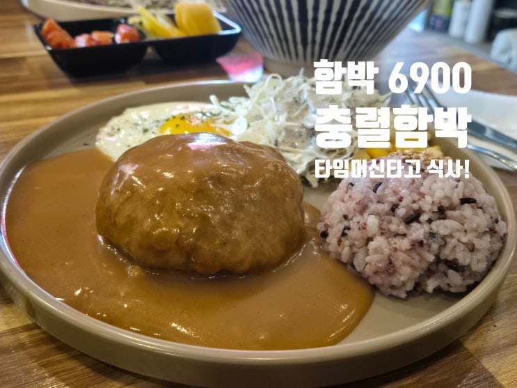 충렬함박 타임머신 탄 가격 6,900원 안락동 맛집 추천 가심비 맛집