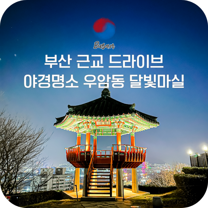 부산 근교 혼자 드라이브 야경 명소 우암동 달빛마실