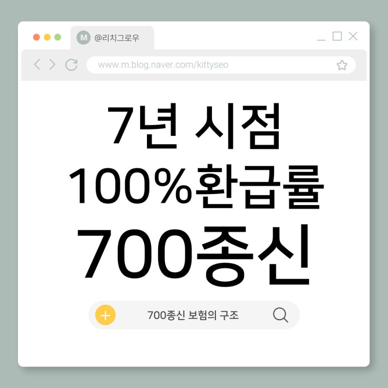 7년 시점 100% 환급률, 700종신 보험의 구조