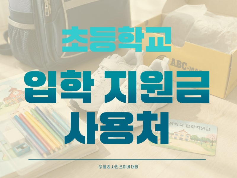초등학교 입학지원금 사용처 직접 써본 후기