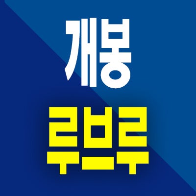  개봉 루브루 소형아파트 미분양 개봉동 길훈아파트 재건축아파트 분양가