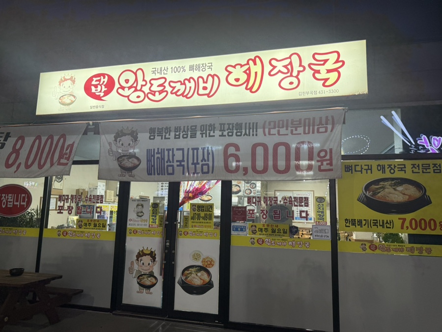 대박왕도깨비해장국 김천부곡점 사진 1