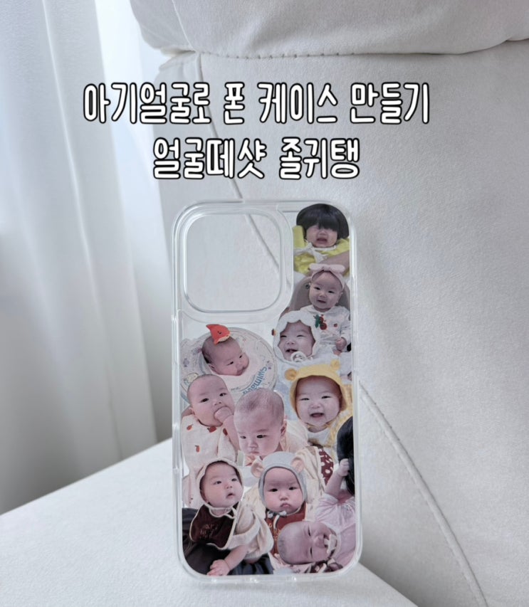  아기 얼굴 핸드폰 폰케이스 제작 | 올커스텀케이스 얼굴떼샷 케이스 후기