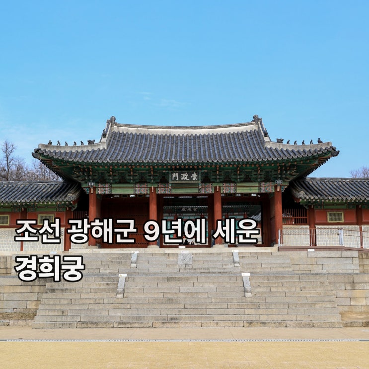  [종로] 조선 광해군 9년(1617)에 세운 별궁 <경희궁>