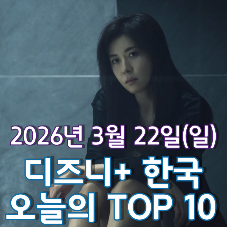  [3월 22일] 디즈니+ 한국 TOP 10 - '클라이맥스'로 이어지는 '주토피아 2' 인기