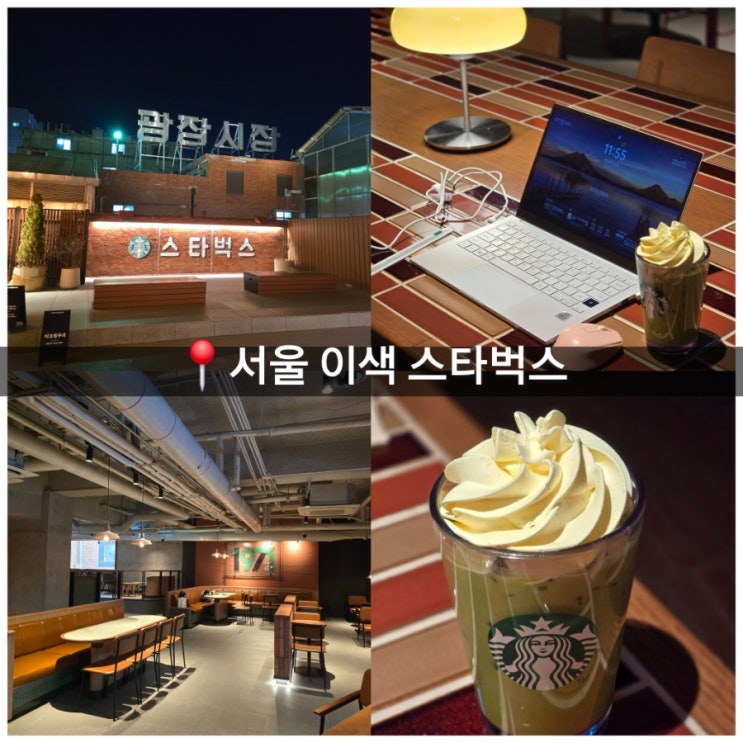  서울 이색 스타벅스 가볼만한곳 광장시장 대형 카페