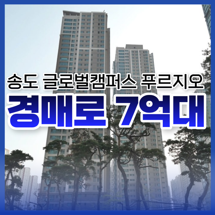  인천아파트매매 송도 글로벌캠퍼스 푸르지오 싸게 사는 법?