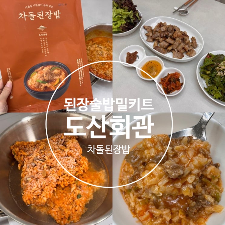  압구정 맛집 도산회관 밀키트 도산회관 차돌된장밥 맛 후기