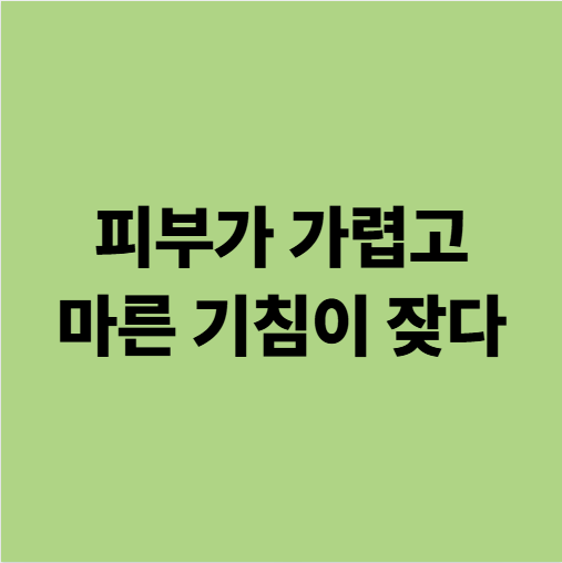  용인기침한의원 피부가 가렵고 기침이 잦다면?