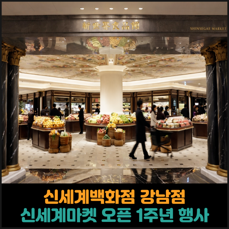  신세계백화점 강남점, 신세계마켓 오픈 1주년 행사 개최