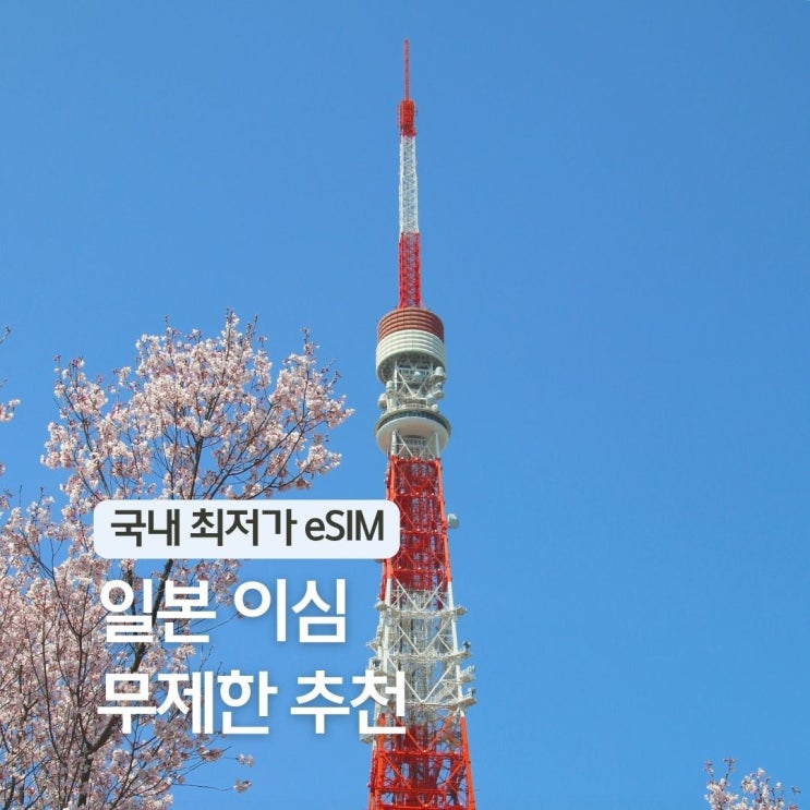  일본 이심 추천 안드로이드 도쿄 2박3일 여행 추천 eSIM 링심 e심 비교