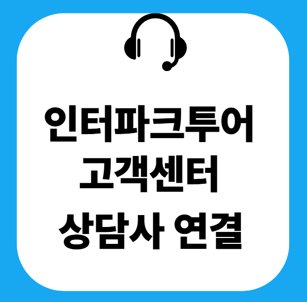 인터파크투어 고객센터 전화번호 상담사 연결 주말 영업시간 상담원