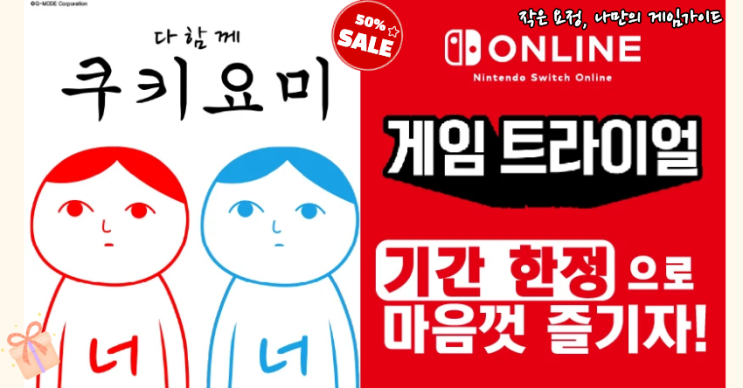  일주일 한정! 닌텐도 스위치 온라인 게임 트라이얼 쿠키요미 무료 플레이