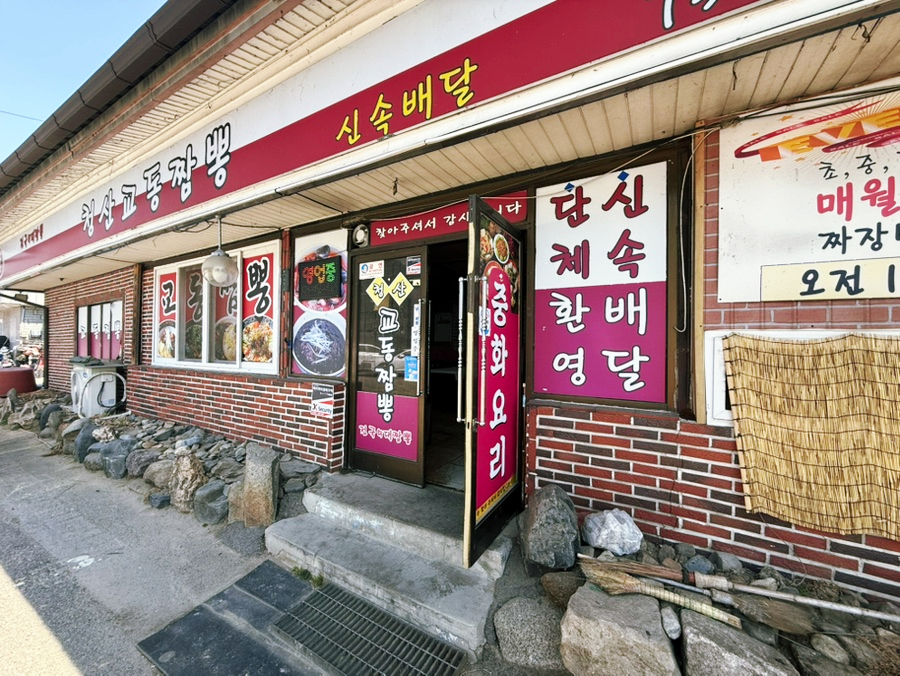 청산교동짬뽕 사진 1