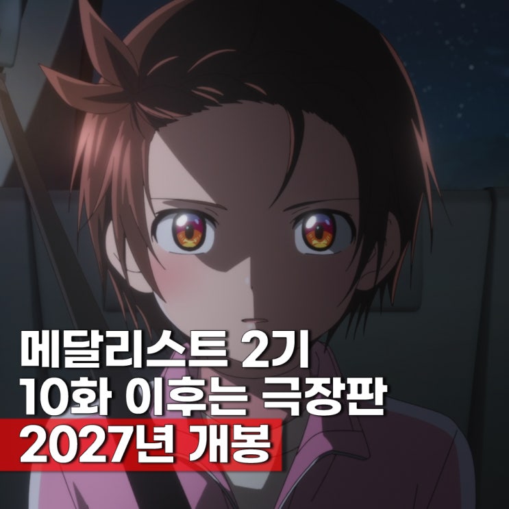  메달리스트 3기 언제? 극장판 확정 2기 9화 줄거리 10화 개봉일 2027년