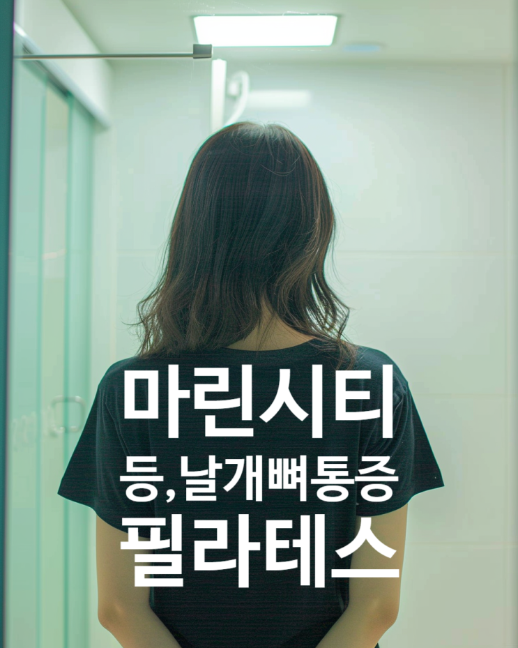  마린시티 필라테스 | 등 날개뼈 안쪽 통증, 마사지 받아도 재발하는 이유