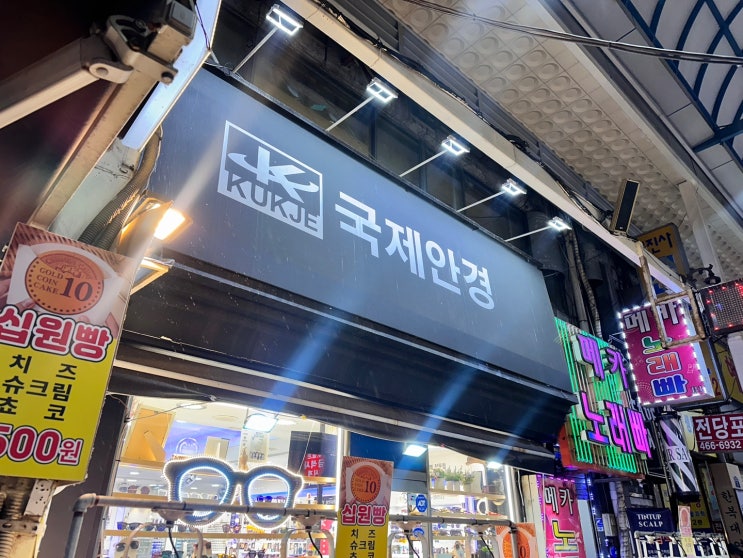  안양역안경점 국제안경, 안양중앙시장 앞에서 딸 안경 맞춘 후기