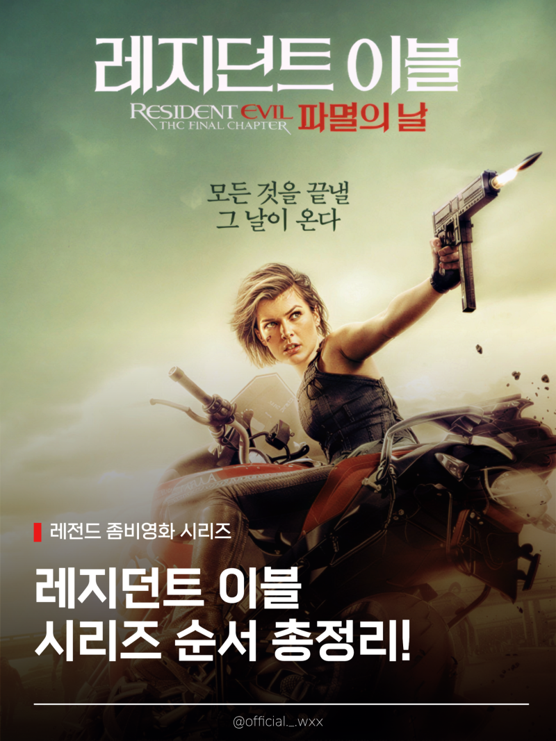 레전드 좀비영화 레지던트 이블 시리즈 순서 및 줄거리 정리!