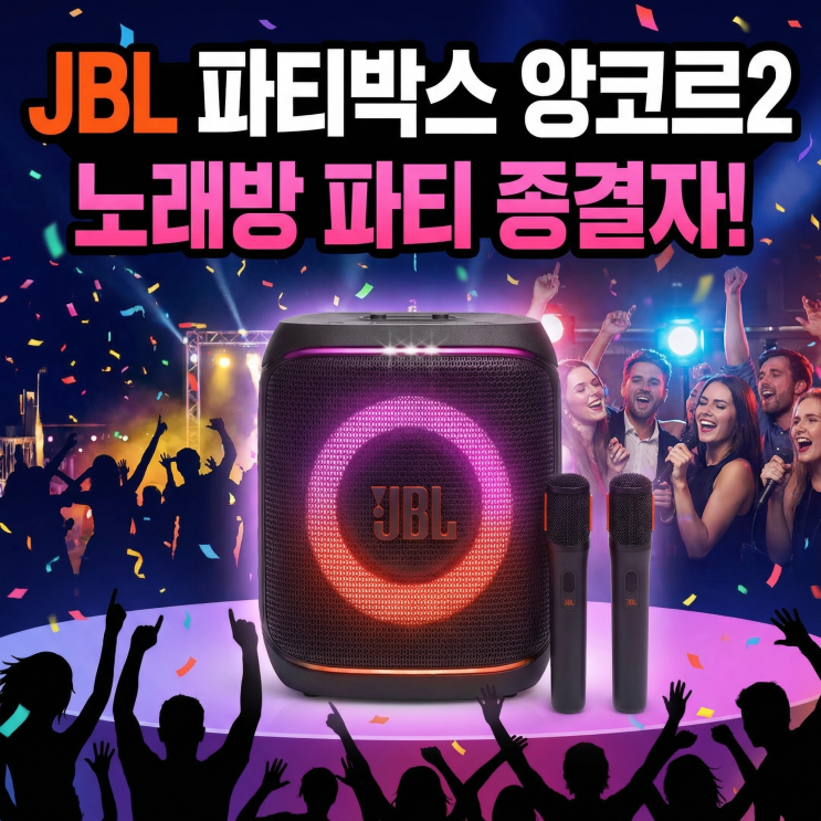  JBL 파티박스 앙코르2 | 전작 PARTYBOX ENCORE 1 차이 비교