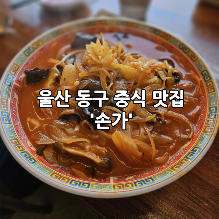  울산 동구 중식 맛집 '손가' | 짜장면, 짬뽕 웨이팅 맛집 솔직후기