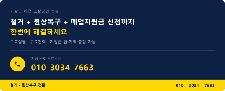  기장군 점포 원상복구 비용 걱정되시나요? 소상공인 철거지원금 받는 법