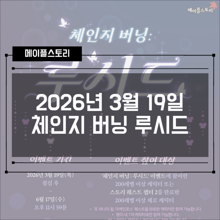  [이벤트] 메이플스토리 체인지 버닝 루시드