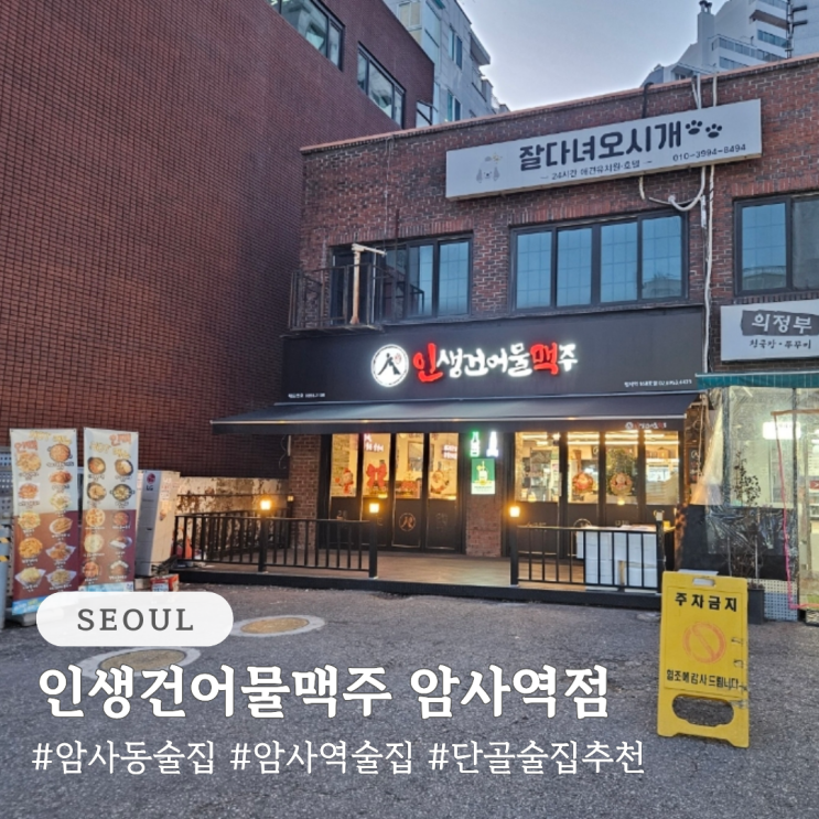  암사동 술집 암사역 술집 추천 인생건어물맥주 암사역점