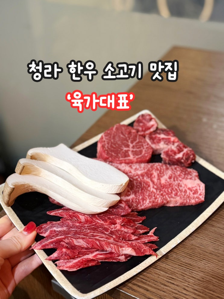  청라 주민이 추천하는 투쁠 한우 소고기 맛집 육가대표 방문 후기