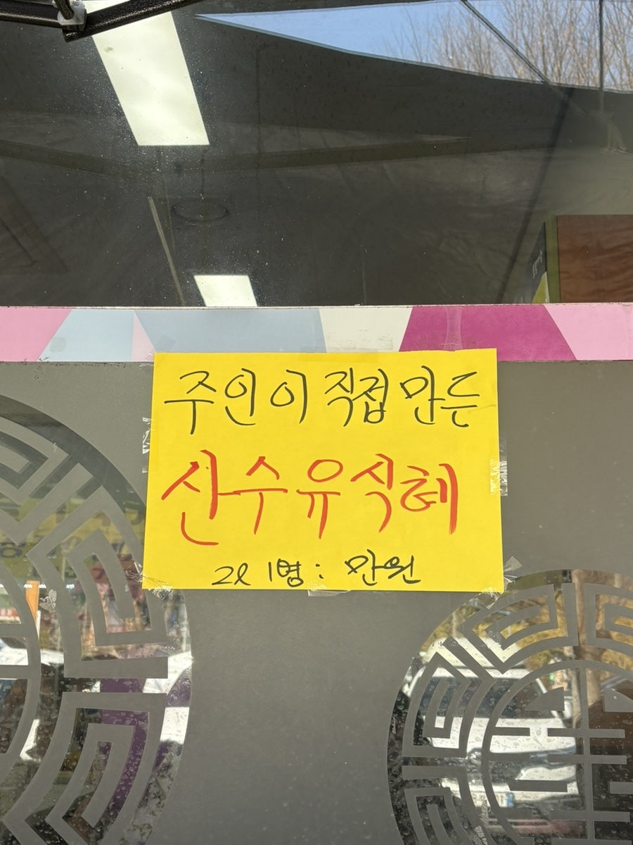 산수유마을죽이네 사진 3