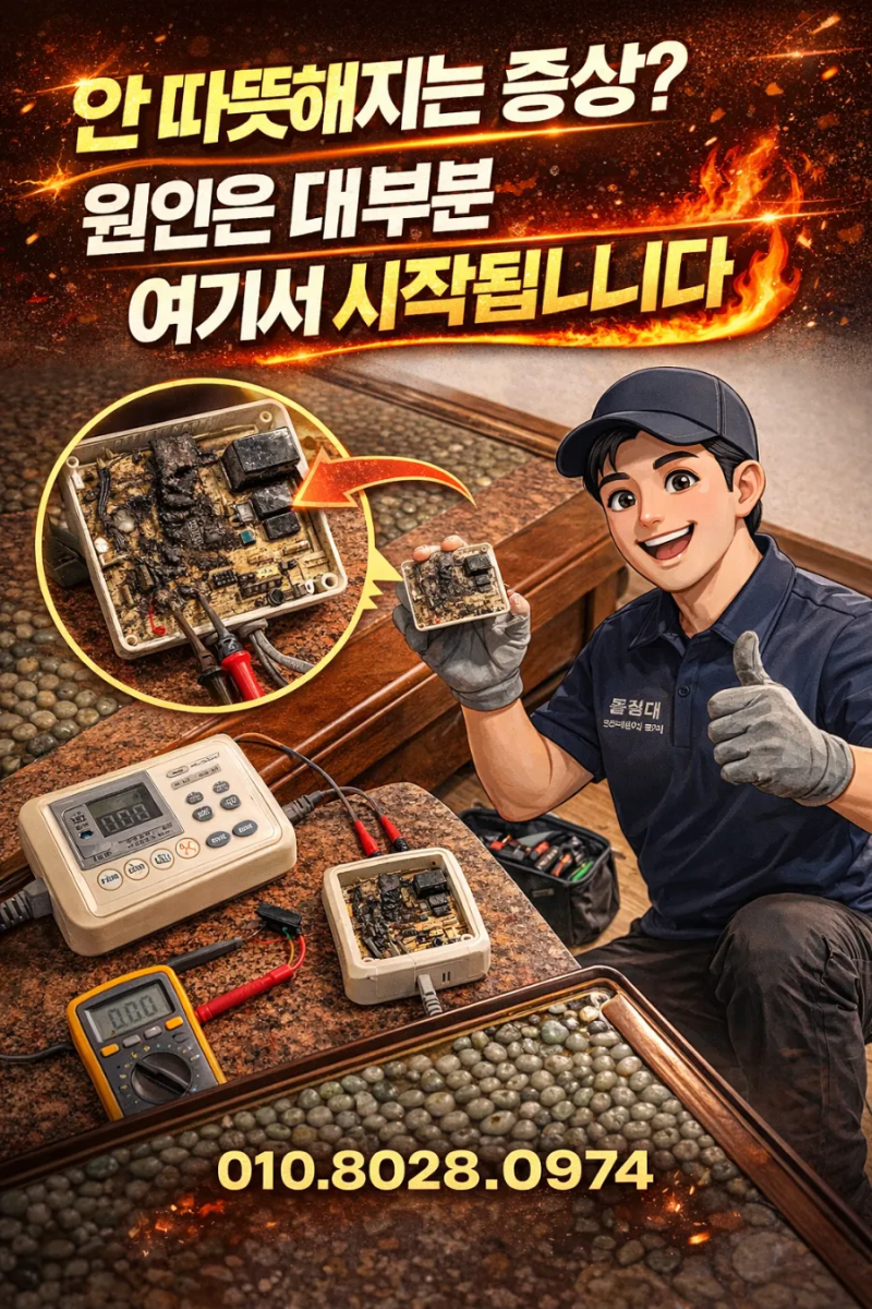밀양 돌침대 온도조절기 수리 후기 / “안 따뜻해지는 증상? 원인은 대부분 여기서 시작됩니....
