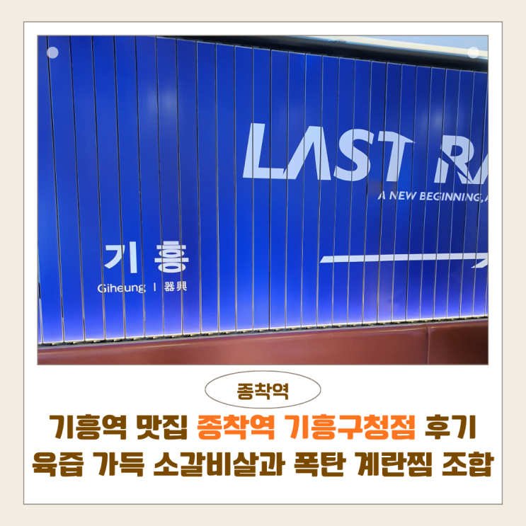  기흥역맛집 종착역 기흥구청점 후기 | 육즙 가득 소갈비살과 치즈 계란찜 조합