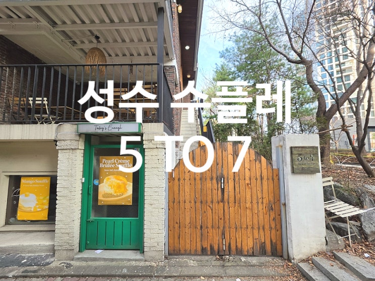  성수 카페 수플레 마니아라면 꼭 가봐야 할 5to7