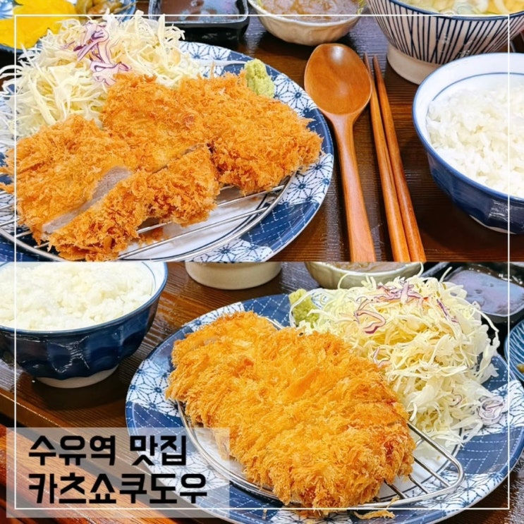  수유역 돈가스 맛집 카츠쇼쿠도우 수유역 점심 맛집