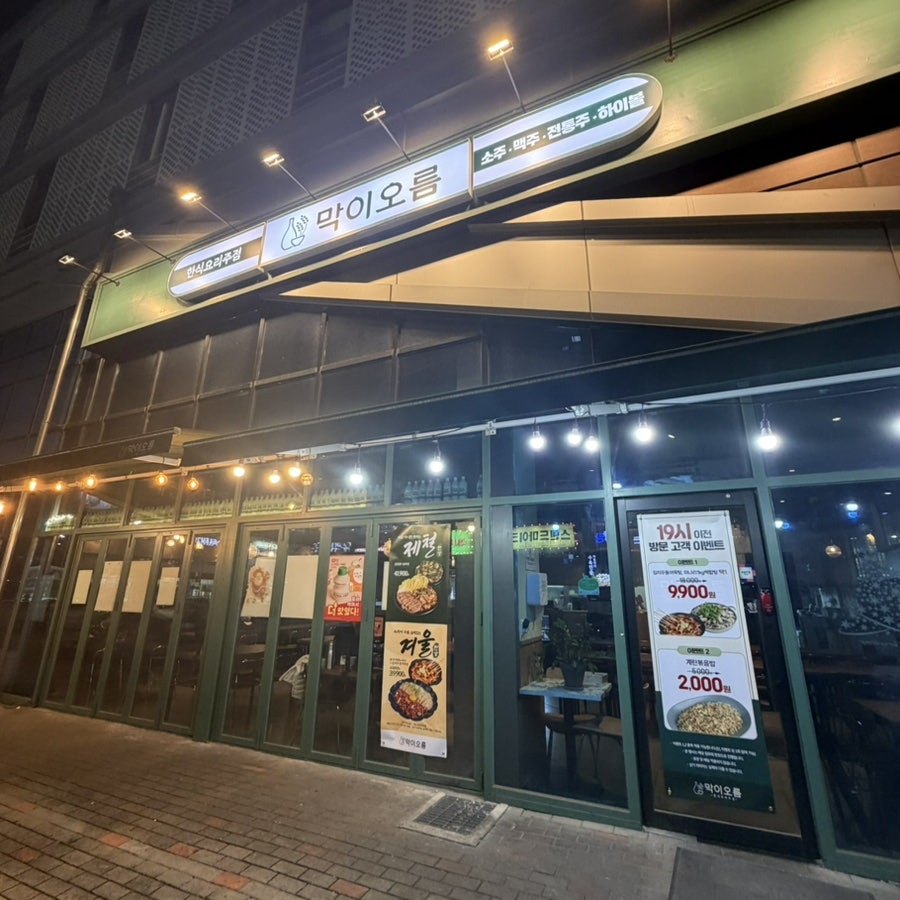 막이오름 충북혁신도시점 사진 1