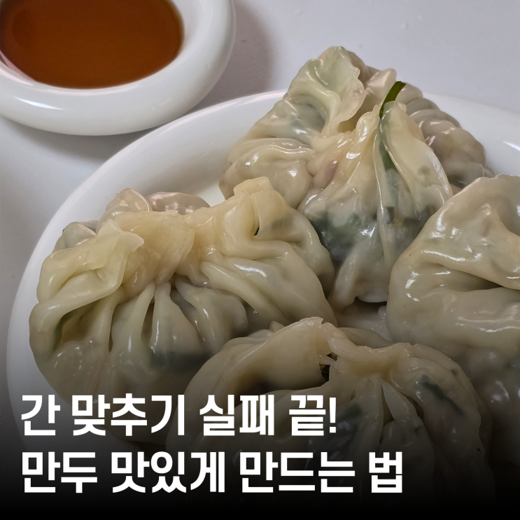 집에서 즐기는 수제 만두 레시피 ｜ 부드러운 고기 속 만드는 꿀팁과 만두 재료 추천