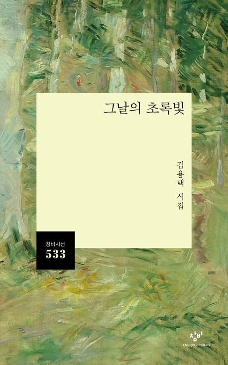 [신간] 김용택 시집 『그날의 초록빛』