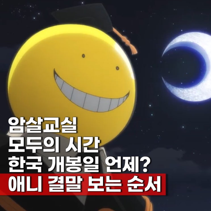  암살교실 극장판 순서 애니 결말 보러가기(ott)