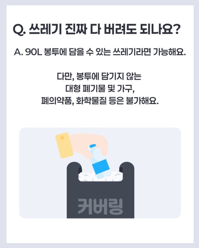 커버링 쓰레기 수거업체 사용 후기