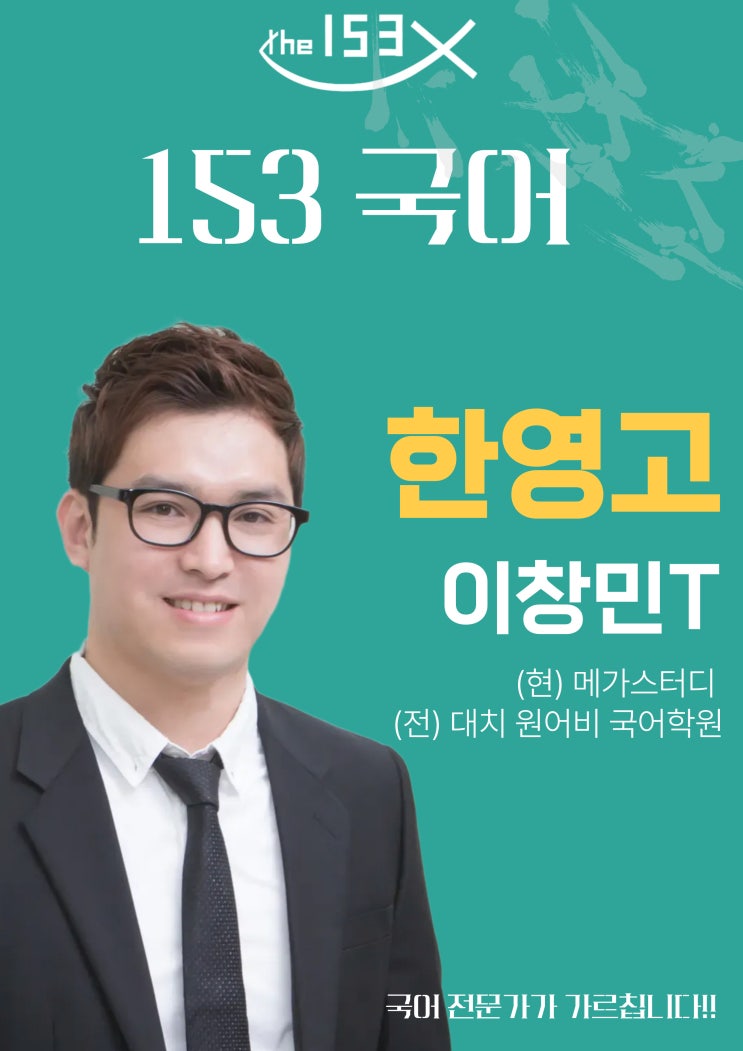  한영고 국어내신학원 153학원 | 이창민 선생님이 공개하는 '시간 부족' 해결과 외부 지문 정복법