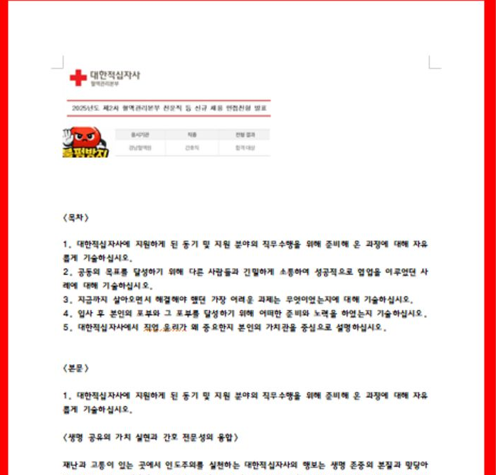 [공유] 대한적십자사 간호사 최종합격 자기소개서 2026 혈액원 간호사 자소서 쓰는 법